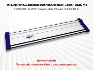 Комплект заглушек AMS для направляющих шин, 2 шт 