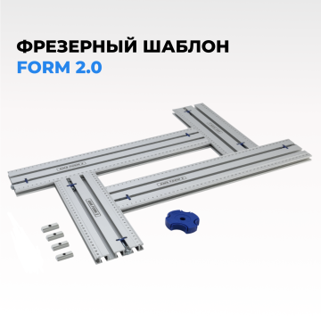 Фрезерный шаблон AMS FORM 2.0 (Комплект FORM 2.0 + 4 заглушки + антиопрокидыватель + отвертка)