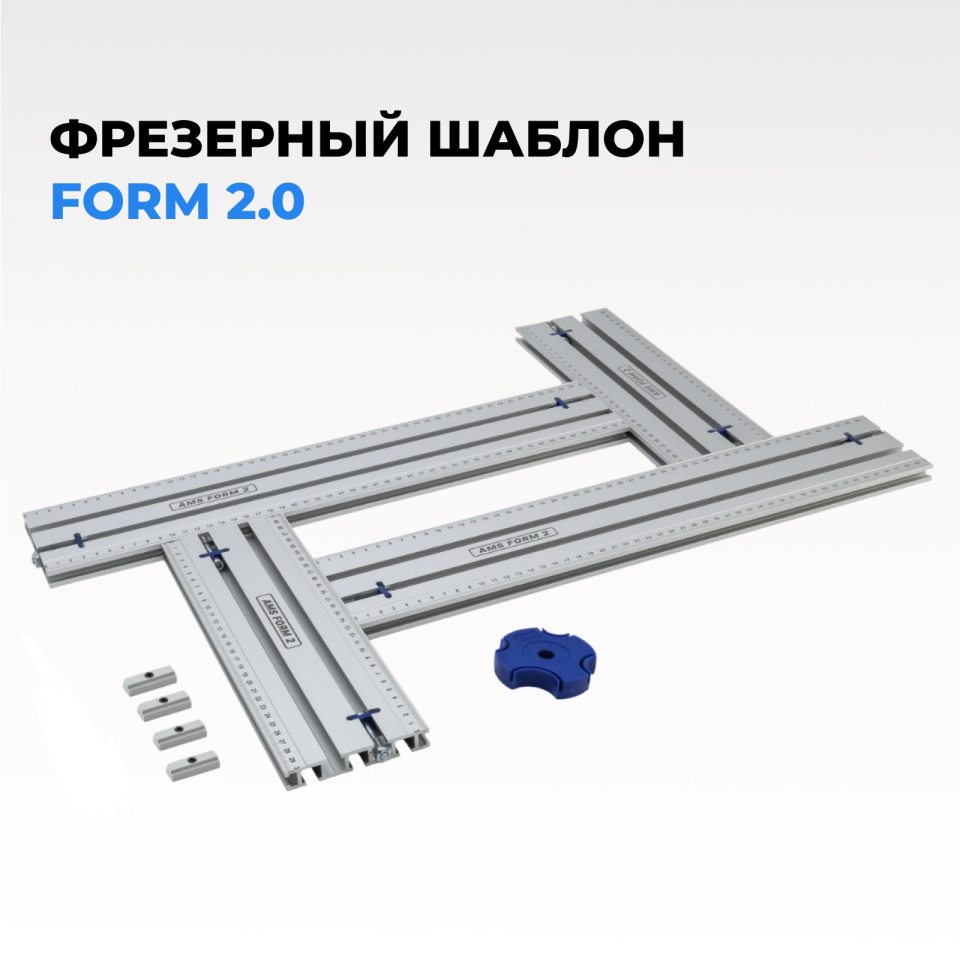 Фрезерный шаблон AMS FORM 2.0 (Комплект FORM 2.0 + 4 заглушки + антиопрокидыватель + отвертка)