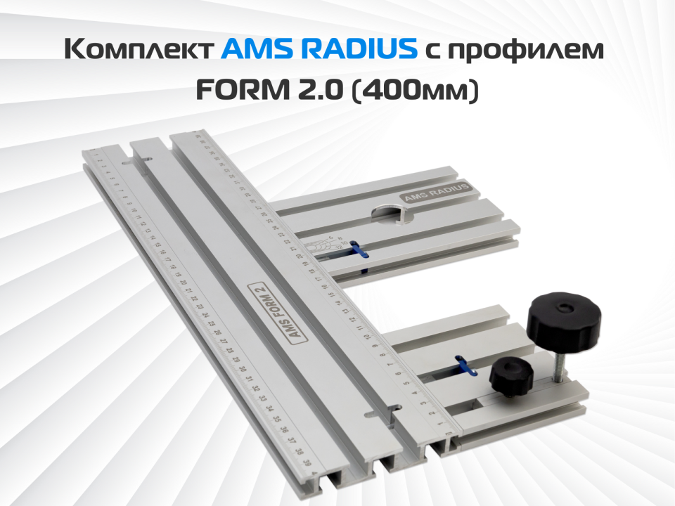 Комплект для фрезерования окружностей AMS RADIUS