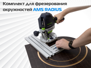 Комплект для фрезерования окружностей AMS RADIUS