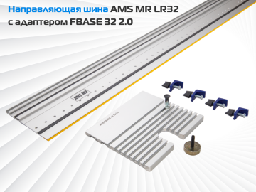 Направляющая шина AMS MR LR32 c адаптером FBASE32 2.0 для фрезерования ряда отверстий
