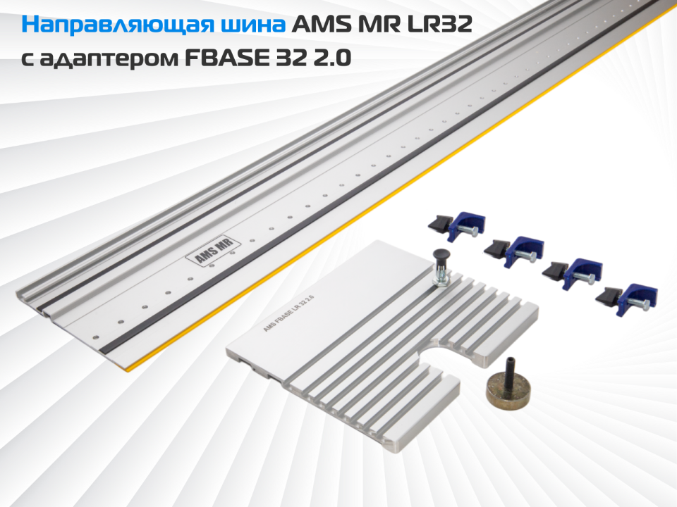 Направляющая шина AMS MR LR32 c адаптером FBASE32 2.0 для фрезерования ряда отверстий