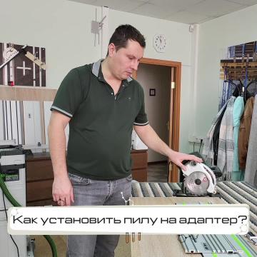 Как установить на адаптер пилу 