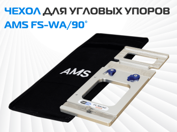 Чехол для угловых упоров AMS FS-WA/90°