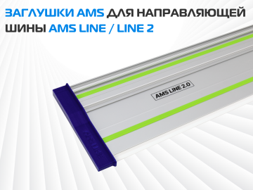 Комплект заглушек AMS для направляющих шин, 2 шт 