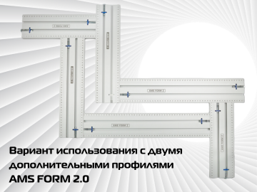 Фрезерный шаблон AMS FORM 2.0 (Комплект FORM 2.0 + 4 заглушки + антиопрокидыватель + отвертка)