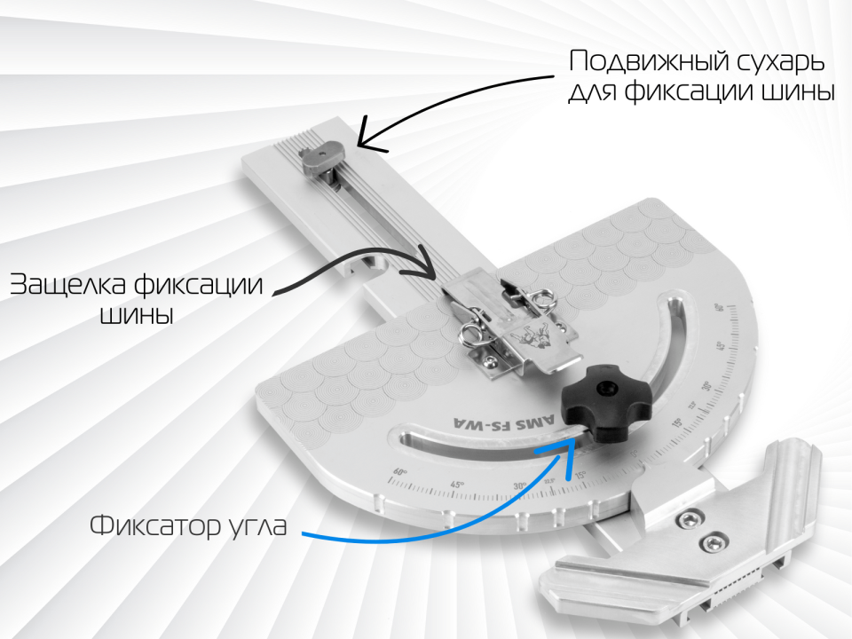 Упор-транспортир AMS FS для направляющих шин