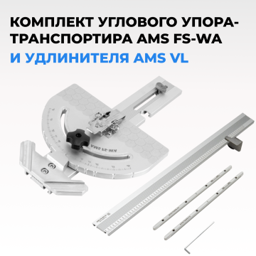 Упор-транспортир AMS FS для направляющих шин
