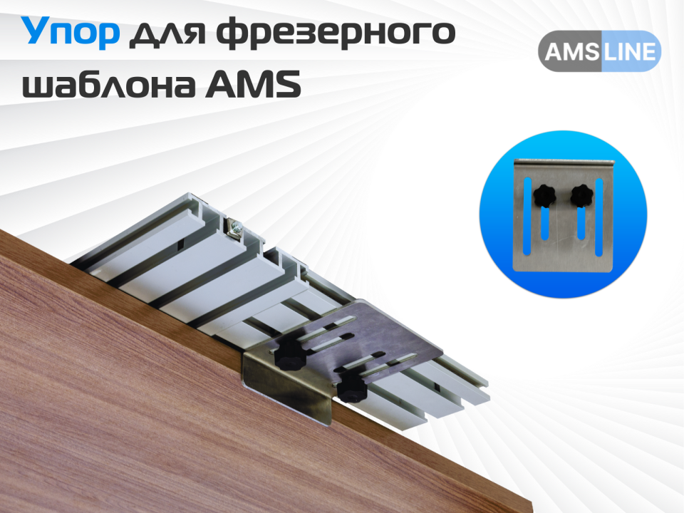 Упор для фрезерного шаблона AMS