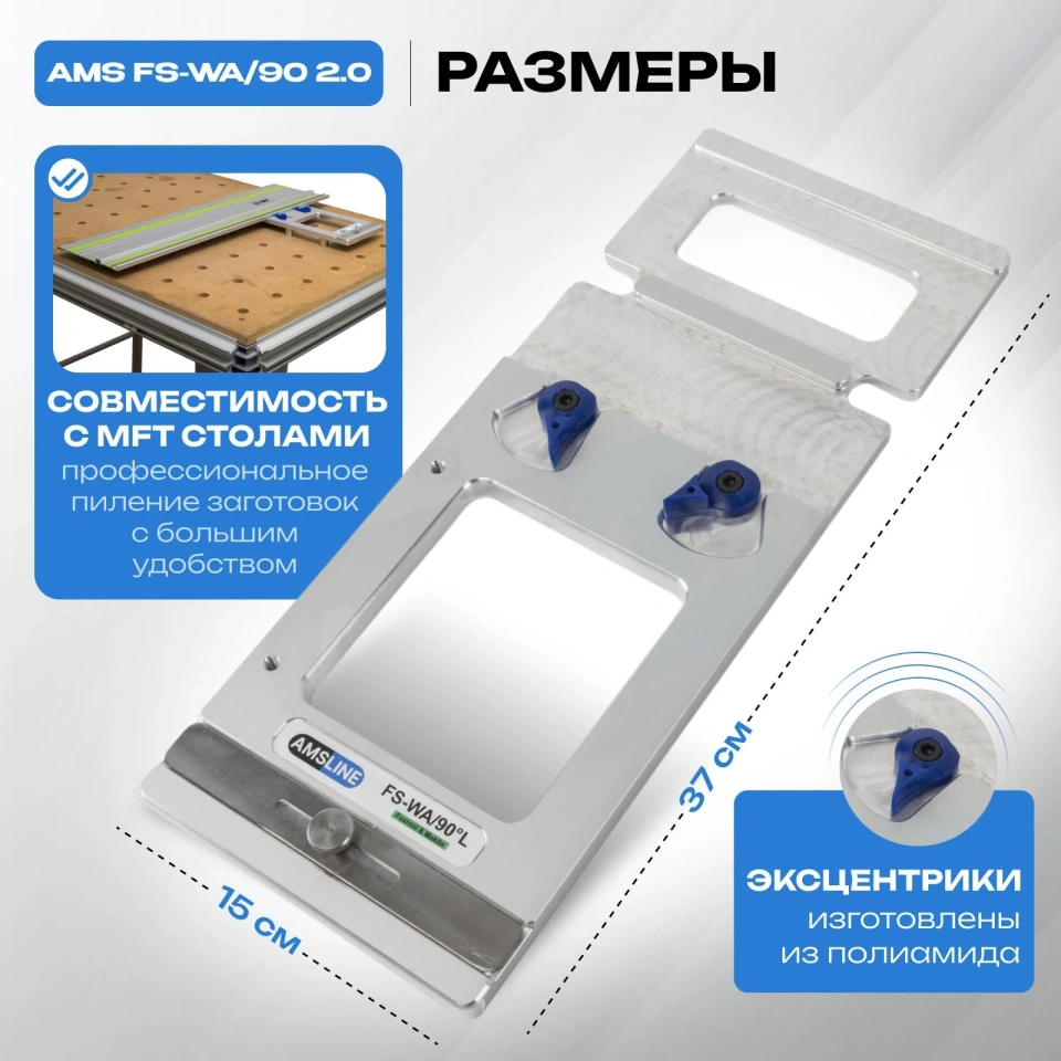 Угловой упор AMS FS-WA/90 для шин Festool, Makita, Triton 