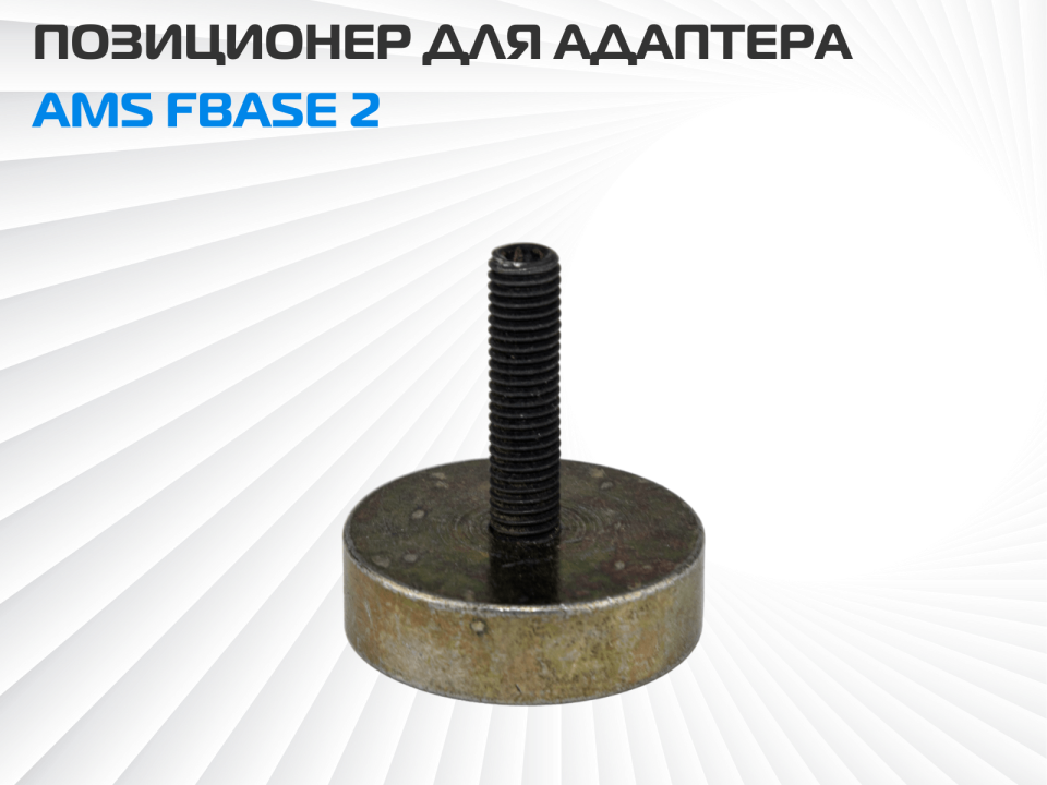 Позиционер для адаптера AMS FBASE 2