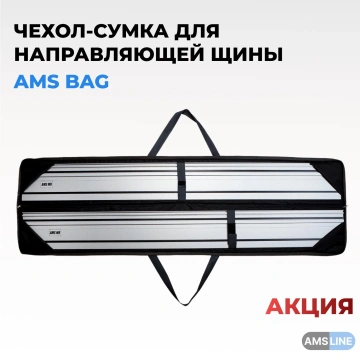 Чехол-сумка универсальный AMS BAG для направляющих шин