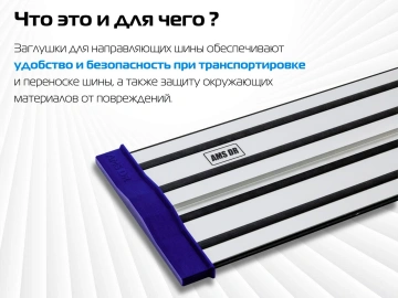 Комплект заглушек AMS для направляющих шин, 2 шт 