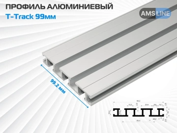 Алюминиевый профиль AMS T-Track 99мм х 16мм