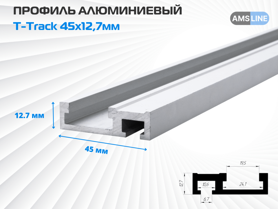 Профиль алюминиевый AMS T-Track 45x12,7мм