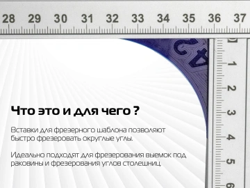 Радиусные уголки для фрезерного шаблона AMS FORM 2.0 и 3.0