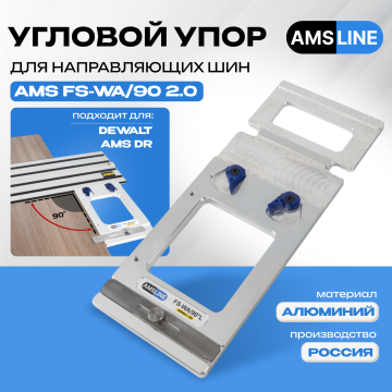 Угловой упор AMS FS-WA/90 для шин DeWalt, AMS DR