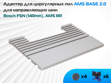 Адаптер для пил AMS BASE 2.0