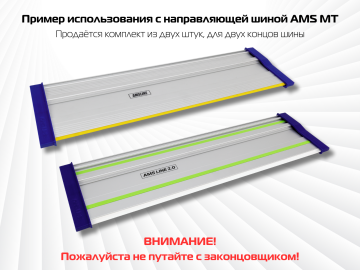 Комплект заглушек AMS для направляющих шин, 2 шт 