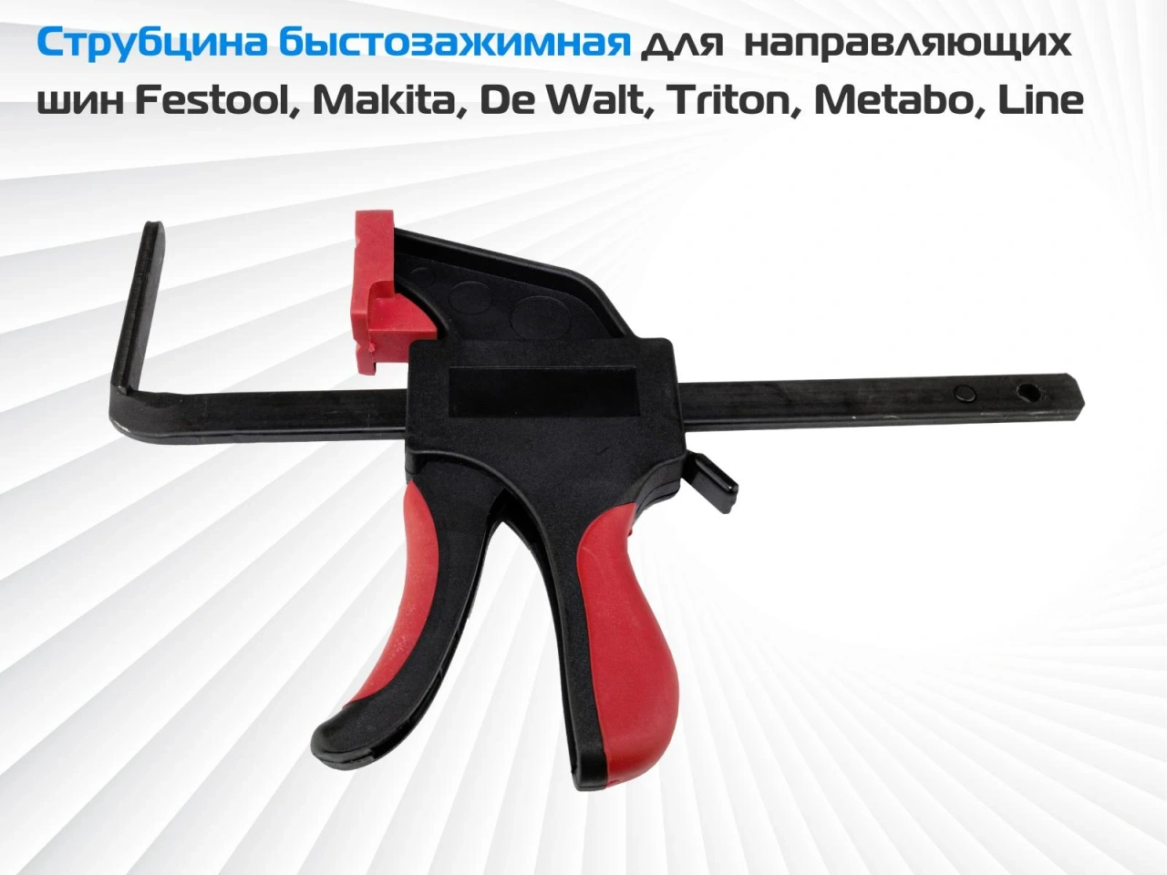 Струбцина быстрозажимная для направляющих шин MR, Festool, DeWalt, Triton, Metabo, LINE