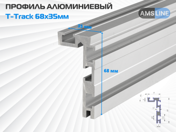 Алюминиевый профиль AMS T-Track 68мм х 35мм
