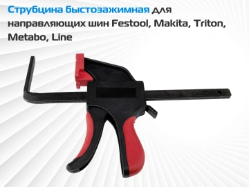 Струбцина быстрозажимная для направляющих шин Festool, Makita, DeWalt, Triton, Metabo, Line