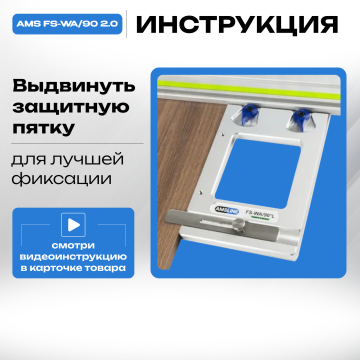 Угловой упор AMS FS-WA/90 для шин Festool, Makita, Triton 