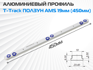 AMS T-Track ползун с шайбами 19мм