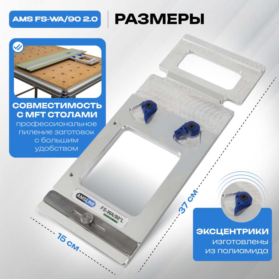 Угловой упор AMS FS-WA/90 для шин Festool, Makita, Triton 