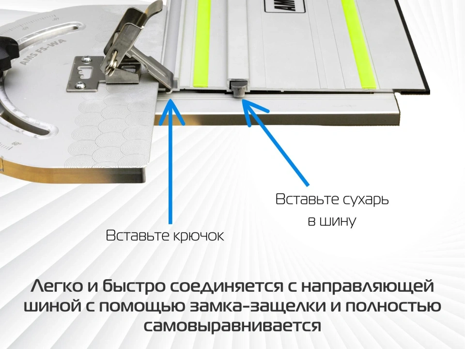 Упор-транспортир AMS FS для направляющих шин