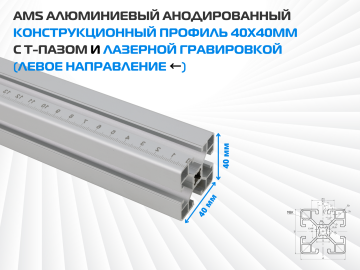 AMS Алюминиевый анодированный конструкционный профиль 40х40мм с Т-пазом