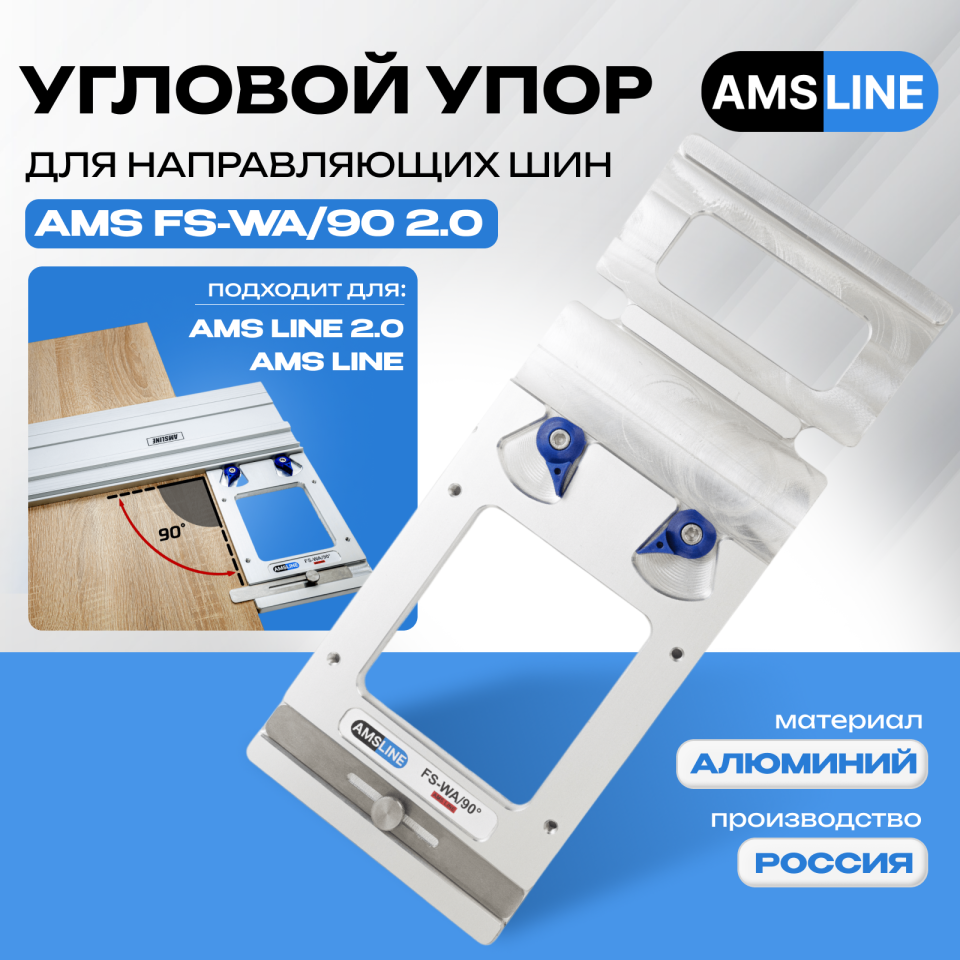 Угловой упор AMS FS-WA/90 для шины AMS LINE / LINE 2.0