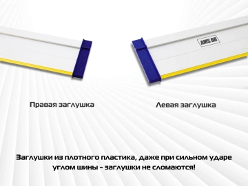 Комплект заглушек AMS для направляющих шин, 2 шт 