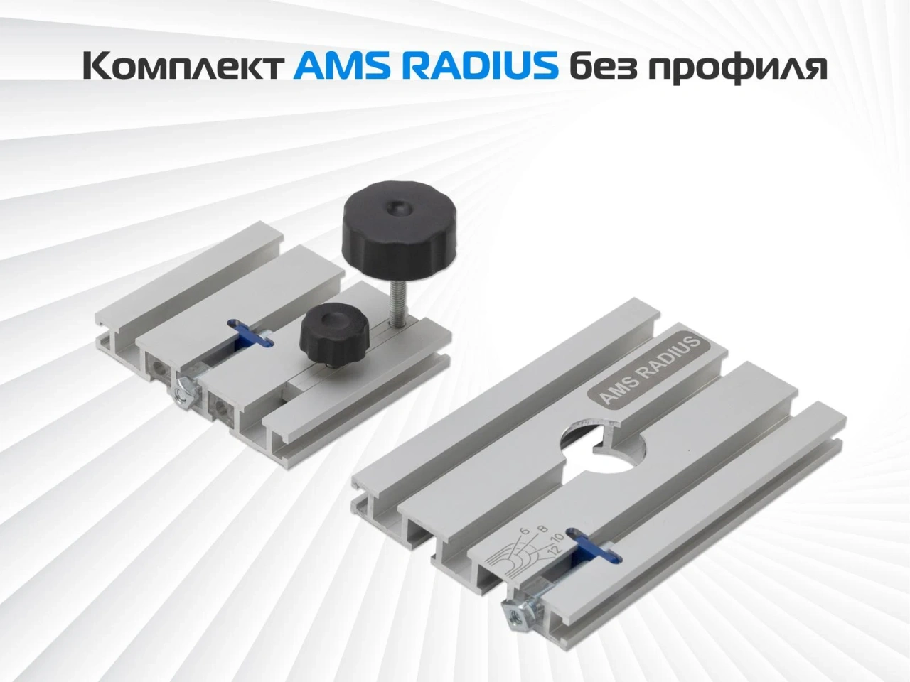 Комплект AMS RADIUS для фрезерования окружностей 