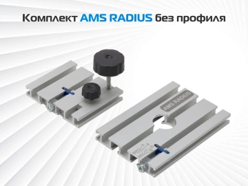 Комплект для фрезерования окружностей AMS RADIUS