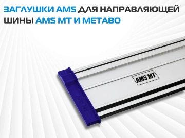 Комплект заглушек AMS для направляющих шин, 2 шт 