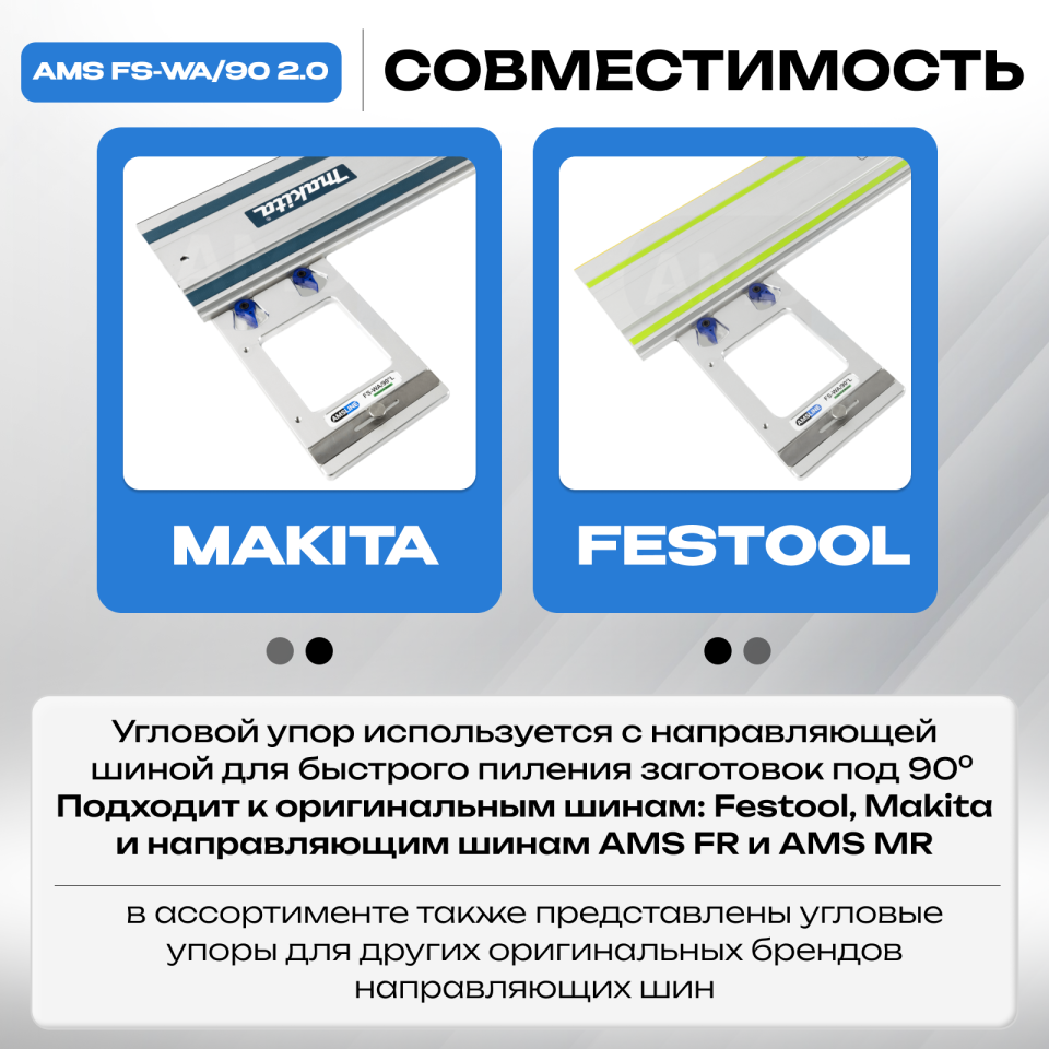 Угловой упор AMS FS-WA/90 для шин Festool, Makita, Triton 