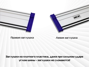 Комплект заглушек AMS для направляющих шин, 2 шт 