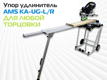 Упор удлинитель AMS KA-UG-KS для торцовочных пил PRO