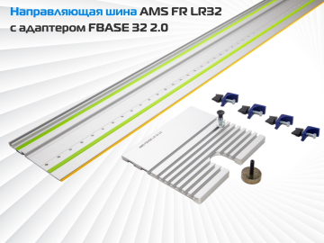 Направляющая шина AMS FR LR32 c адаптером FBASE32 2.0 для фрезерования ряда отверстий