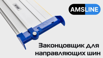Законцовщик для направляющих шин