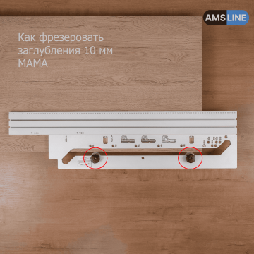 Шаблон для фрезерования столешниц AMS APS 900/2 (еврозапил)