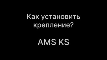 Установка крепления на AMS KS