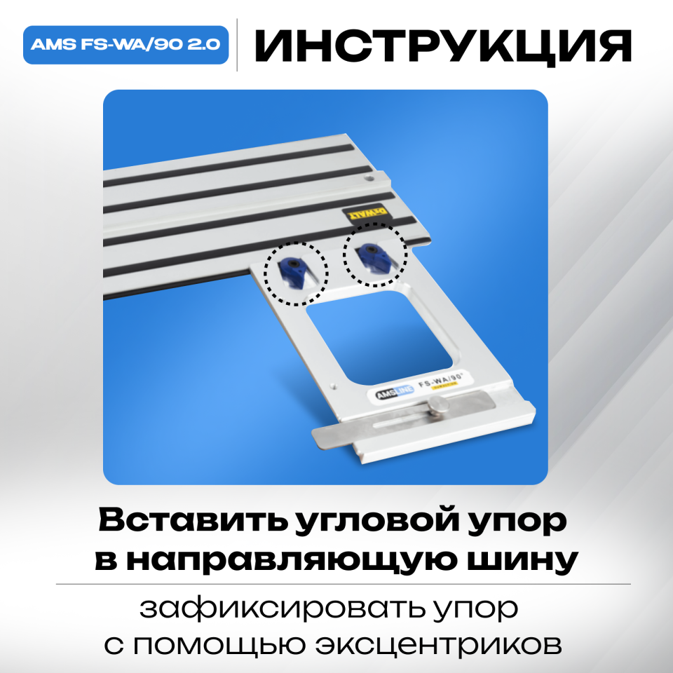 Угловой упор AMS FS-WA/90 для шин DeWalt, AMS DR