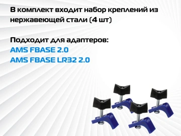 Комплект креплений для AMS FBASE 2.0 / AMS FBASE LR32 2.0