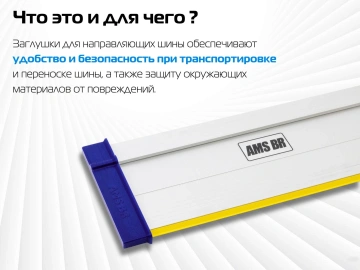 Комплект заглушек AMS для направляющих шин, 2 шт 