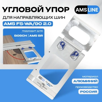 Угловой упор AMS FS-WA/90 для шин Bosch, Mafell, Flex, AMS BR 140мм