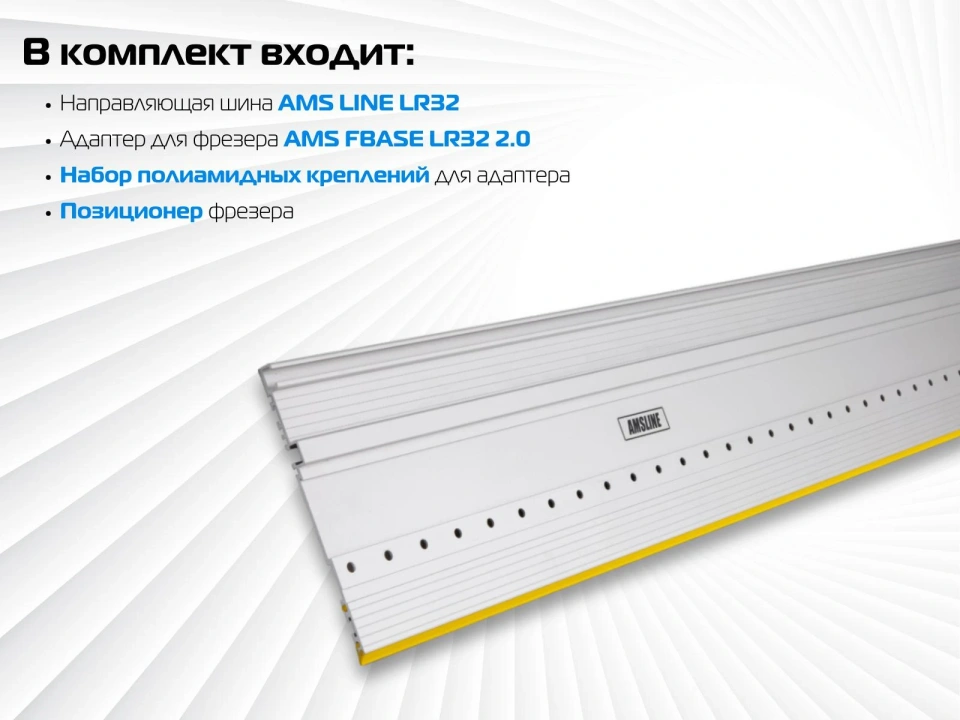 Направляющая шина AMS LINE LR32 c адаптером FBASE32 2.0 для фрезерования ряда отверстий