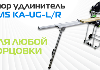 Продлили скидку на лучший упор AMS KA-UG-KS!